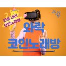 와락 코인 노래연습장 이미지