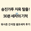 평원주차셀프세차장 | 인천 셀프세차장 추천｜워시존 개러지 간석점 30분 셀프세차 후기
