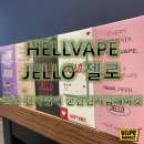 군산전자담배 HELLVAPE JELLO 헬베이프 젤로 입고 소식 ! 군산전자담배마켓 군산차이코스 군산일회용...