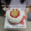 무인 | 예산케이크 추천 제이델링 주문제작 레터링 케이크 무인픽업 후기
