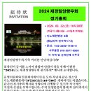 [초대장] 2024년도 재경밀양향우회 정기총회 이미지