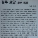 경주, 탈해왕릉, 표암 그리고 소금강산 이미지