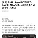 여기야아미 위버스 공지 (SUGA | Agust D TOUR ‘D-DAY’ IN ASIA 방콕, 싱가포르 추가 공연 안내) 이미지