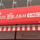 꼬꼬스토리 다산신도시점