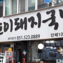 또순이돼지국밥 이미지