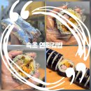 연희네분식 | 속초 오징어김밥 오징어참치김밥 찐맛집 속초 분식 맛집 연희김밥❤️