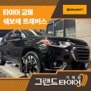 (주)그랜드타이어 거제지점 | 거제홈플러스 근처 타이어점 찾는다면? 트래버스 콘티넨탈LX20 교체 후기