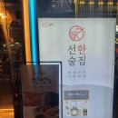 선한술집 이미지