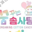 수제꿈꾸는솜사탕