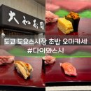 일본 도쿄 다이와스시 도요스시장 초밥 오마카세 후기