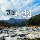 영월 무릉리 요선암 돌개구멍 | 강원도 영월에서 사진 찍을 만한 기묘한 곳 요선암