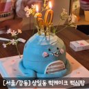 [서울/강동] 상일동 떡케이크 떡심방 - 환갑케이크 답례떡