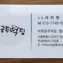 이현공주떡집 발산역점 이미지