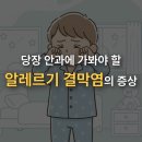 아나젠 | 『눈이 가려울 때, 당장 병원에 가봐야 할 증상부터 치료까지』 - 알레르기 결막염의 원인, 안약