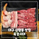 대구 신암동 맛집 육감시대, 회식, 모임 하기 좋은 고깃집 후기