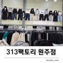 원주쇼핑 | 원주 313팩토리 | 창고형 대형 아동복 할인매장에서 다양한 브랜드 아동복을 합리적인 가격에 쇼핑한 후기