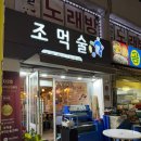 술고래 - 울릉군 울릉순환로 216-1 | 중랑역 야장 조개찜 맛집 조먹술 조개먹는술고래 후기