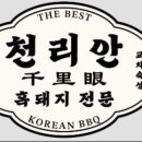 천리안보리짚불구이연동본점 이미지