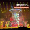 (주)조양 호텔소프라 | 베이징 여행 조양서커스 홍극장 위치 가는법 티켓 예약 및 관람 후기