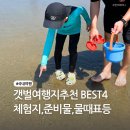 갯벌의 기적 | [공지] 국내 갯벌체험지 추천: 아이와 함께 떠나는 갯벌여행지 BEST4