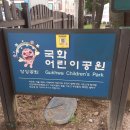 국화어린이공원 이미지