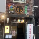 에이케이투어 | 맛집] 귀칼 덕후라면 가야할 '신촌 안테이쿠' / 홍대귀칼투어, 메가캠퍼스, 유포테이블카페, 이치방쿠지...