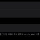 애플워치 이렇게 돼있으면 암호 잠겨있는 거야? 이미지