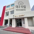 대구 수입 타일 미장 방수공사 인테리어 전문점 바이더세라믹