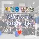태권쏭(태권도장) | 망월동 태권도장 추천. 1박2일 파자마 파티💕[태권쏭/점핑쏭/주말행사/망월동태권도/줄넘기/관원모집...