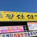 주왕산삼계탕본점 이미지