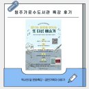 문화사랑도서관 | [청주가로수도서관]독서의 달 프로그램-빛나는 공연을...또 다른 예술가, (문화예술)공연기획자 특강 후기