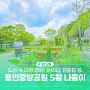 화사로운 | 용인중앙공원 도심 속 자연 만끽 5월 나들이 추천 넓은 공원