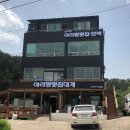 삼척항아리랑횟집 이미지