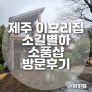 소길공간 민박 | 제주 애월 효리네민박 이효리집 소길별하 소품샵 예약 팁 방법 방문후기