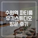 수원파티룸스탠바이미 | [수원] 우기스튜디오 후기 | 수원역 감성 파티룸 추천