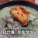화림보쌈 | 대구 돼지국밥 맛집 보쌈골목 주차되는 화림보쌈 내돈내산