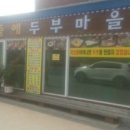 산들에두부마을 이미지