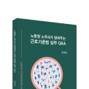 노동청 노무사가 알려주는 근로기준법 실무 Q&amp;A