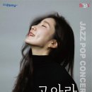 고아라 <JAZZ POP CONCERT> | [공연 안내] 고아라의 JAZZ POP CONCERT (ft. 안성맞춤아트홀 소공연장)