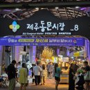 제주동문시장 이미지