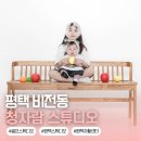 청이랑콩이랑 | 평택 셀프스튜디오 추천｜청자람스튜디오 방문 후기
