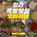 청라 족발 보쌈 맛집 완미족발 가족외식 후기