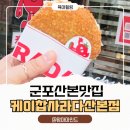 파리바게트(산본3단지점) | 산본맛집 케이찹사라다｜오픈런 필수 사라다빵 맛집 (애들 등원시키고 바로 가세요)