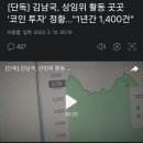 [단독] 김남국, 상임위 활동 곳곳 '코인 투자' 정황..."1년간 1,400건" 이미지