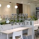 [천안] 신불당 프리미엄 천안공유오피스 헬로우워크 이용 후기