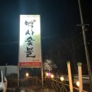 와촌식육식당 ( 경산오거리점 ) | [경산/식당] 박사숯불