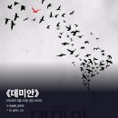 2020-03-0423 | #0423 | 200322 밤 뮤지컬 ⟪데미안⟫ - 유승현, 김주연