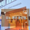 모노맨션 - 의정부시 행복로 4 | 모노맨션
