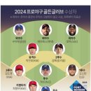 2024 프로야구 골든글러브 수상자 이미지