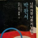 나의 가장 나종 지니인 것 | 박완서 대표단편소설 나의 가장 나종 지니인 것
